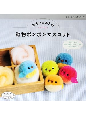 cover image of 羊毛フェルトの動物ボンボンマスコット
